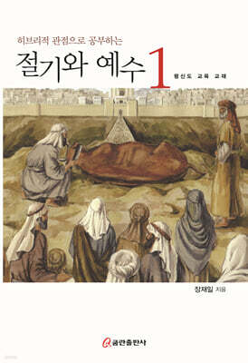 절기와 예수 1