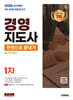 2026 시대에듀 경영지도사 1차 한권으로 끝내기