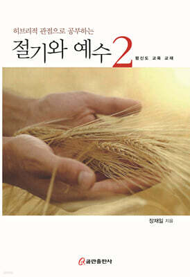 절기와 예수 2