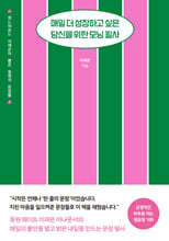 매일 더 성장하고 싶은 당신을 위한 모닝 필사