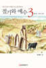 절기와 예수 3