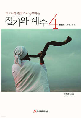 절기와 예수 4