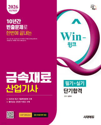 2026 시대에듀 Win-Q 금속재료산업기사 필기+실기 단기합격