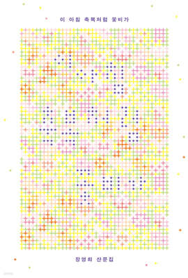 이 아침 축복처럼 꽃비가