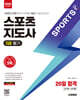 2026 시대에듀 스포츠지도사 2급 필기 20일 합격