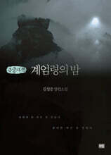 계엄령의 밤 (큰글자책)