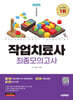 2025 시대에듀 작업치료사 최종모의고사
