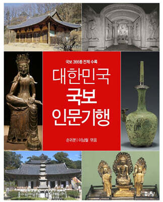 대한민국 국보 인문기행