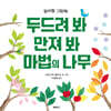 두드려 봐 만져 봐 마법의 나무
