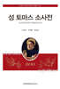 성 토마스 소사전