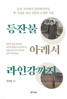등잔불 아래서 라인강까지