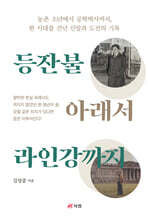 등잔불 아래서 라인강까지