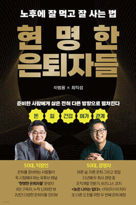 현명한 은퇴자들