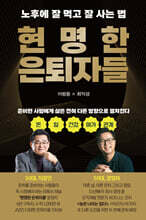 현명한 은퇴자들