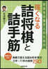 强くなる 詰將棋と詰手筋