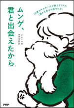 ムンゲ,君と出會えたから