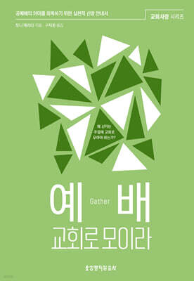 예배, 교회로 모이라