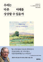 우리는 다른 미래를 상상할 수 있을까