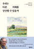 우리는 다른 미래를 상상할 수 있을까