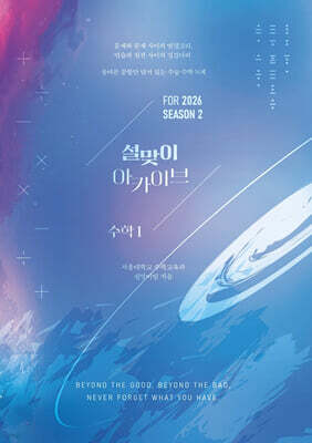 2026 설맞이 아카이브 수학1 시즌2 (2025년)