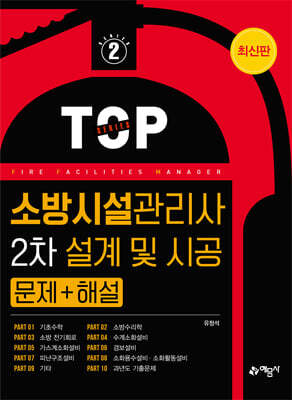 소방시설관리사 2차 설계 및 시공 문제+해설