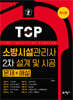 소방시설관리사 2차 설계 및 시공 문제+해설