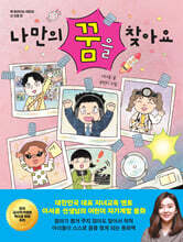 나만의 꿈을 찾아요