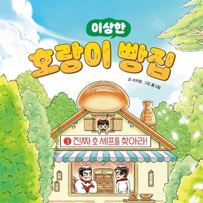 호랑이 빵집 3