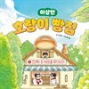 호랑이 빵집 3