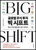 글로벌 주식 투자 빅 시프트