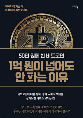 50만 원에 산 비트코인 1억 원이 넘어도 안 파는 이유