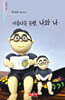 아름다운 동행, 나와 나