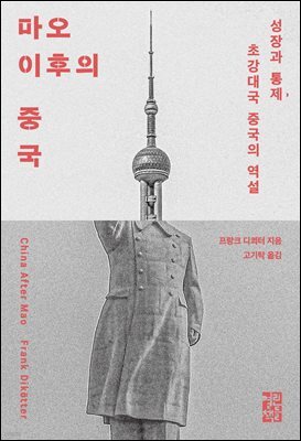 마오 이후의 중국
