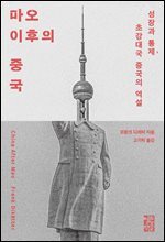 마오 이후의 중국