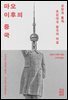 마오 이후의 중국