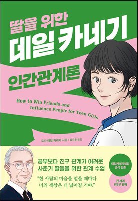 딸을 위한 데일 카네기 인간관계론