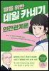 딸을 위한 데일 카네기 인간관계론