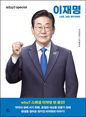 후 Who? special 이재명