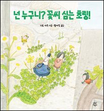 넌 누구니? 꽃씨 심는 초링!