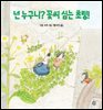 넌 누구니? 꽃씨 심는 초링!