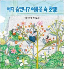 어디 숨었니? 여름꽃 속 초링!