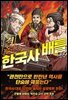 격돌! 한국사 배틀