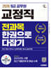 2026 시대에듀 9급 공무원 교정직 전과목 한권으로 다잡기