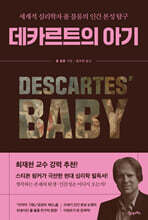 데카르트의 아기