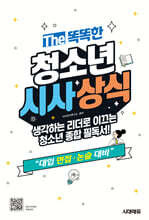 The 똑똑한 청소년 시사상식