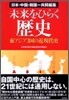 未來をひらく歷史