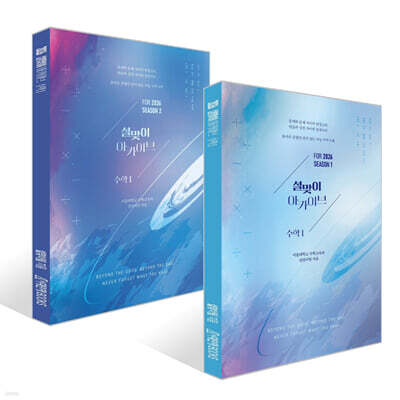 2026 설맞이 아카이브 수학 1 시즌 1, 2 세트