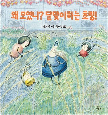 왜 모였니? 달맞이하는 초링!