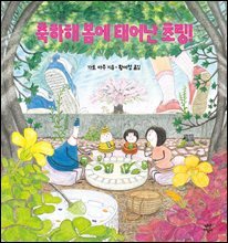 축하해 봄에 태어난 초링!