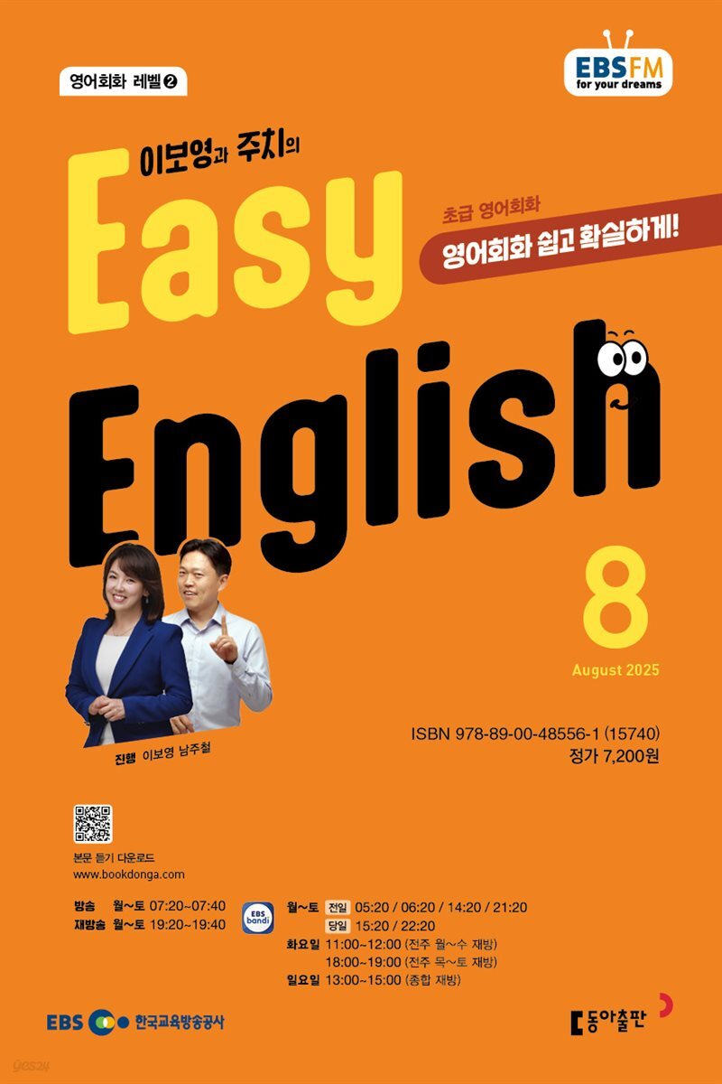 EBS 라디오 EASY ENGLISH 2025년 8월호